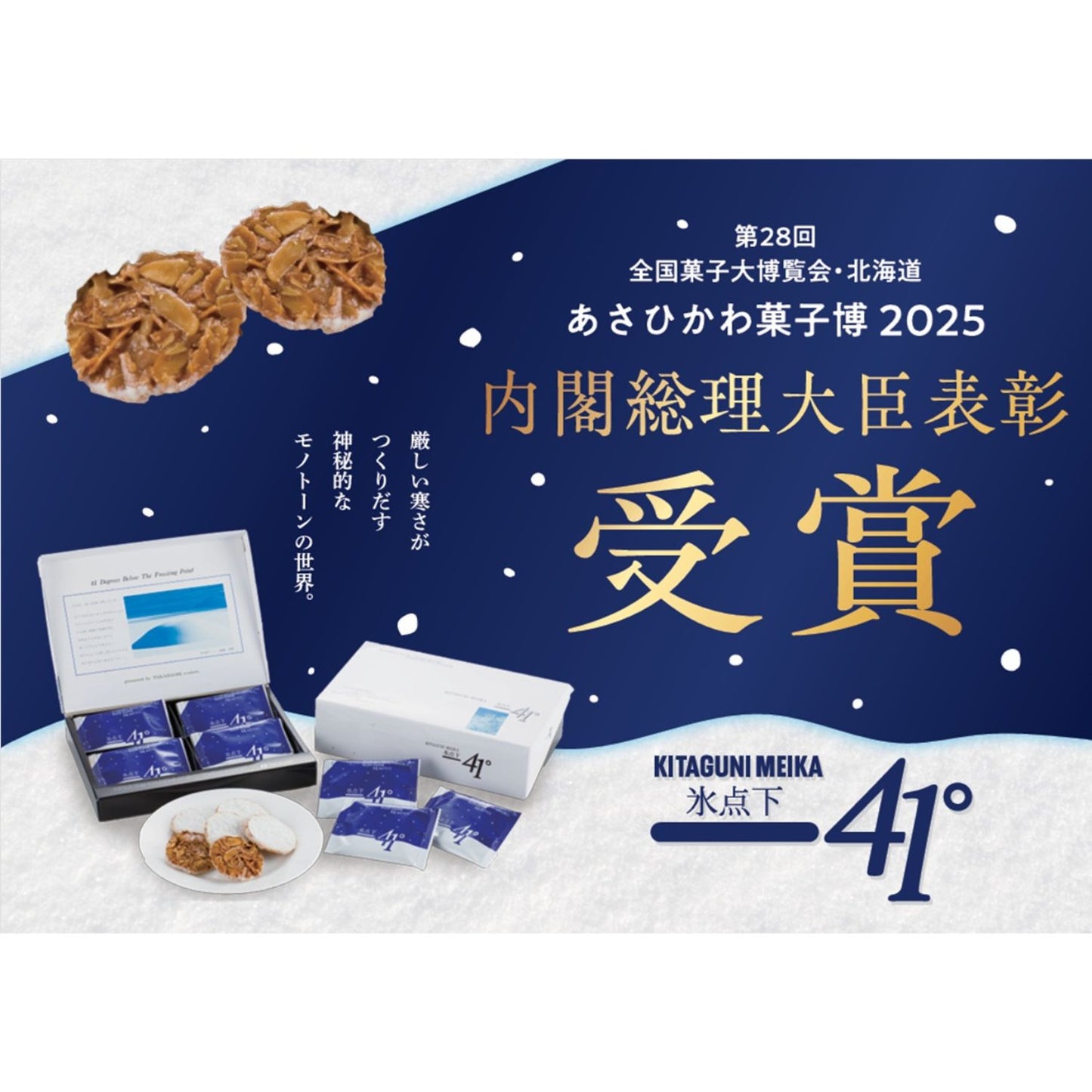 【高橋製菓(株)】氷点下41度（36枚入）
