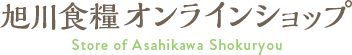 旭川食糧オンラインショップ