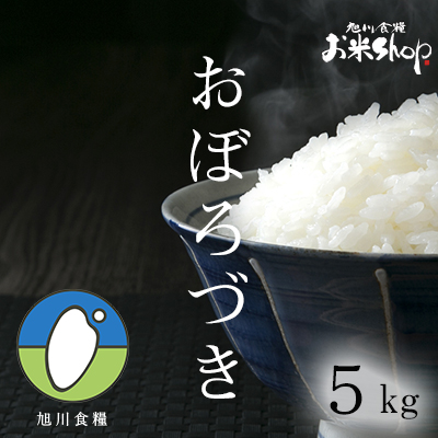 旭川食糧お米SHOP / 【令和5年産】北海道産おぼろづき 5kg